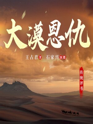 cover image of 大漠恩仇